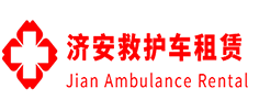 云安区济安救护车租赁公司